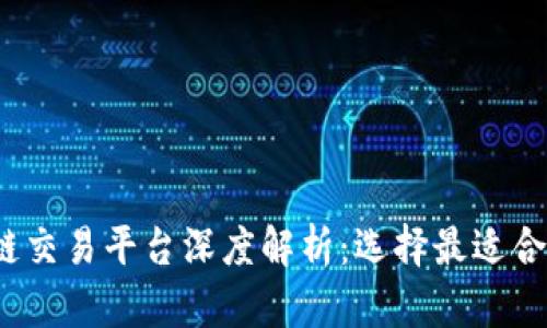 2023年全球十大区块链交易平台深度解析：选择最适合你的数字资产交易场所