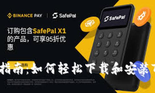 2023年最新指南：如何轻松下载和安装TPWallet应用