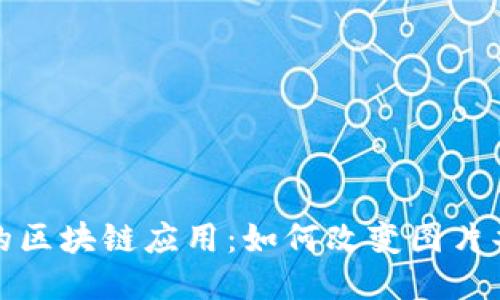 探索看图平台的区块链应用：如何改变图片共享与版权管理