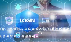 根据您的请求，我将为您创建一个吸引