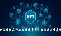 探索区块链在产业互联网平台中的应用