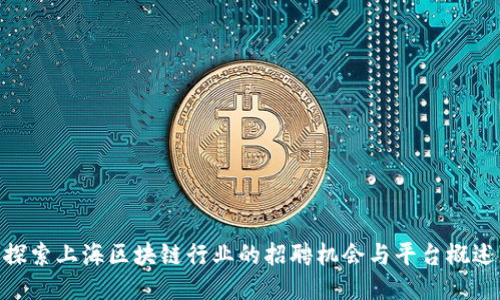 探索上海区块链行业的招聘机会与平台概述