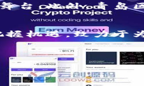 青岛区块链平台软件有限公司的商业模式与技术架构分析

区块链, 青岛, 软件有限公司, 商业模式/guanjianci

引言
在科技飞速发展的今天，区块链技术作为一种新兴的信息存储和处理方式，正在各行各业中悄然崛起。其中，青岛区块链平台软件有限公司作为这一领域的先行者，凭借其创新的商业模式及坚实的技术架构，吸引了广泛的关注。本文将深入探讨该公司的背景、发展历程、主要业务范畴与技术体系，为读者全面剖析青岛区块链平台软件有限公司的独特之处。

青岛区块链平台软件有限公司的背景
青岛，这座拥有深厚历史底蕴的城市，不仅以其美丽的海岸线和丰富的文化遗产而闻名，还在科技创新领域展现了强大的潜力。青岛区块链平台软件有限公司正是在这样的背景下成立，立志推动区块链技术在各行各业中的应用，促进产业发展与经济转型。公司团队由一群经验丰富的程序员、商业专家，以及行业顾问组成，他们致力于打造一个安全、高效、透明的区块链生态系统。

发展历程
青岛区块链平台软件有限公司的创立始于2018年，那时区块链技术尚在起步阶段。公司初期的主要任务是进行技术研发，针对市场上现有的区块链解决方案进行分析与改进。经过几年的努力，公司逐渐形成了一套独特的技术架构，并与多家企业及机构建立了合作关系。尤其是在2020年，该公司推出了首个基于自身技术平台的区块链应用系统，这标志着其在行业中的崭露头角。

主要业务范畴
青岛区块链平台软件有限公司的业务范畴极为广泛，涵盖了区块链应用开发、咨询服务、技术支持和市场推广等多个方面。具体来说，公司主要提供以下几种服务：
ul
    listrong区块链应用开发：/strong公司专注于为客户定制高效、可靠的区块链解决方案，帮助企业实现数字化转型。/li
    listrong技术咨询服务：/strong凭借丰富的行业经验，公司提供专业的技术咨询，帮助客户了解区块链技术的应用价值。/li
    listrong培训与支持：/strong为帮助客户全面掌握区块链技术，公司定期举办培训课程与技术分享会。/li
    listrong市场推广：/strong通过市场分析与推广策略，公司帮助客户在区块链领域建立品牌知名度。/li
/ul

技术架构
青岛区块链平台软件有限公司基于自主研发的区块链技术架构，致力于提升系统的安全性与速度。其技术架构的核心组成部分包括：
ul
    listrong分布式账本：/strong通过去中心化的数据存储方式，确保了数据的安全性和不可篡改性。/li
    listrong智能合约：/strong运用智能合约技术，实现自动执行的合约条款，提升交易的效率与透明度。/li
    listrong共识机制：/strong公司采用一种创新的共识机制，以保障网络中各参与方的数据一致性。/li
/ul

成功案例
青岛区块链平台软件有限公司在经历多次项目试点之后，取得了一系列成功案例。这些实例不仅反映了公司技术的成熟度，也证明了市场对其解决方案的认可。例如，某大型供应链企业通过与公司合作，成功构建了基于区块链的供应链管理平台，从而提高了透明度与追溯能力。此外，该公司还与多家医疗机构联手，利用区块链技术保障患者隐私和数据安全。

面临的挑战与解决方案
作为一家区块链技术公司，青岛区块链平台软件有限公司在发展过程中也面临着多重挑战。这包括市场竞争、技术更新、法规政策的不确定性等。为应对这些挑战，公司制定了一系列策略：
ul
    listrong加强研发：/strong不断加大对于基础研究的投入，保持技术的领先性。/li
    listrong建立合作网络：/strong与高校、研究机构及行业协会建立战略合作关系，进行资源共享。/li
    listrong关注政策动态：/strong密切跟踪区块链相关政策，及时调整公司的战略方向。/li
/ul

未来展望
展望未来，青岛区块链平台软件有限公司希望继续保持技术创新的步伐，进一步扩大市场占有率。公司计划加大国际市场的拓展力度，力求将中国的区块链技术推广到更广阔的国际舞台。此外，青岛区块链平台软件有限公司还将积极参与行业标准的制定，推动区块链技术的发展与应用，将其打造成一个更加开放、协作的平台。

总结
青岛区块链平台软件有限公司凭借其独特的商业模式、先进的技术架构以及丰富的行业经验，正成为区块链领域中不可忽视的力量。面对迅速发展的市场，该公司将继续迎接挑战、把握机遇，致力于为更多企业提供优质的区块链解决方案，推动行业的进步与发展。通过持续的努力和创新，青岛区块链平台软件有限公司定会在未来的科技赛道中大放异彩。 

在您探索区块链技术与青岛区块链平台软件有限公司的过程中，如果有相关的问题或想法，请随时与我们联系，我们期待与您一同探讨区块链的未来！

此文本围绕青岛区块链平台软件有限公司进行了详细的分析，涵盖了公司背景、主要业务、技术架构、成功案例与未来展望等多个方面，受众能够从中获取全面的信息和见解。