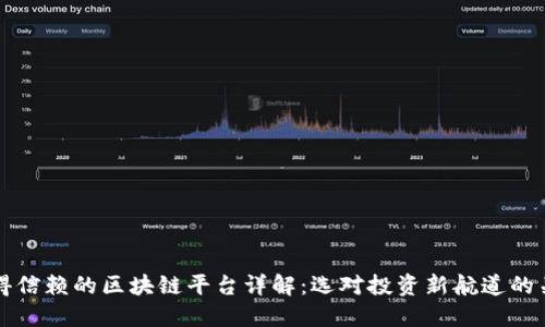 六大值得信赖的区块链平台详解：选对投资新航道的关键因素