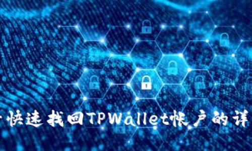 通过手机号快速找回TPWallet帐户的详细步骤指南