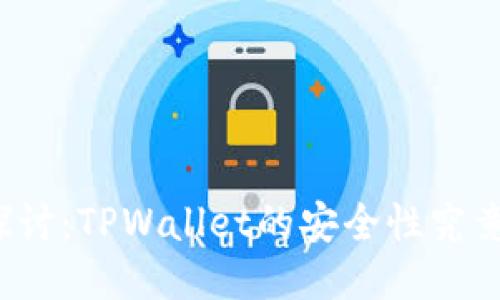 深入探讨：TPWallet的安全性究竟如何？