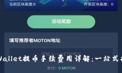 TPWallet提币手续费用详解：一站式指南