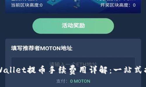 TPWallet提币手续费用详解：一站式指南