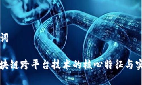 和关键词

解密区块链跨平台技术的核心特征与实际应用