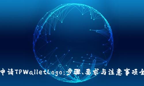 如何申请TPWalletLogo：步骤、要求与注意事项全解析