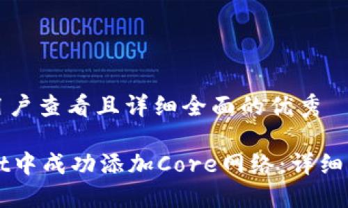 思考一个吸引用户查看且详细全面的优秀

如何在TPWallet中成功添加Core网络：详细步骤与解决方案