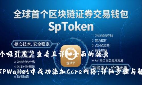 思考一个吸引用户查看且详细全面的优秀

如何在TPWallet中成功添加Core网络：详细步骤与解决方案