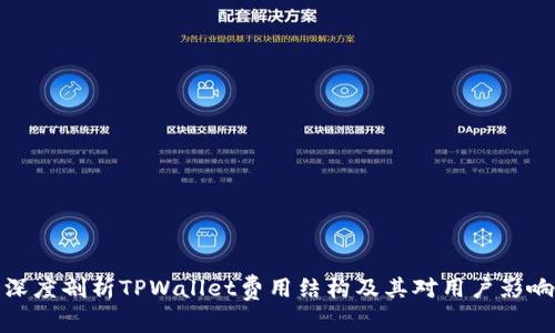 深度剖析TPWallet费用结构及其对用户影响