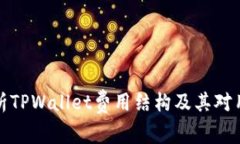 深度剖析TPWallet费用结构及其对用户影