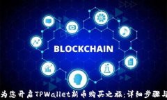 网络电商为您开启TPWallet新币购买之旅