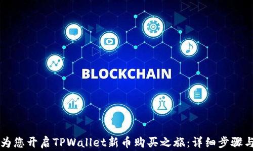
网络电商为您开启TPWallet新币购买之旅：详细步骤与注意事项