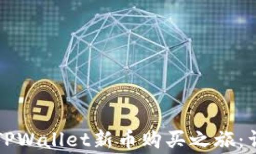 
网络电商为您开启TPWallet新币购买之旅：详细步骤与注意事项