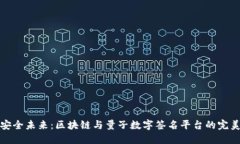 构建安全未来：区块链与量子数字签名