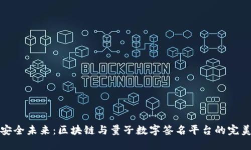 构建安全未来：区块链与量子数字签名平台的完美结合