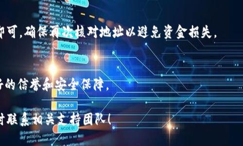   如何通过TPWallet安全便捷地购买DOGToken：全面指南 / 
 guanjianci TPWallet, DOGToken, 加密货币, 购买流程 /guanjianci 

 引言：加密世界的崭新机会 
在当今数字时代，尤其是加密货币的崛起，为投资者和普通用户打开了新的财富大门。DOGToken作为一种新兴的加密货币，吸引了越来越多的关注。若您对这个数字资产感兴趣，并希望通过TPWallet进行购买，本文将提供一份详细而实用的购买指南。

 什么是TPWallet？ 
TPWallet是一个多币种数字钱包，旨在为用户提供安全、便捷的加密货币管理体验。该平台支持多种加密货币的存储、发送和接收，让用户可以高效地进行交易和资产管理。TPWallet不仅界面友好，更具备强大的安全功能，深受全球加密货币爱好者的欢迎。

 DOGToken是什么？ 
DOGToken是一种基于区块链的加密货币，灵感来源于网络文化中的“犬”元素，象征着忠诚和友爱。它的出现不仅是为了满足用户的投资需求，还致力于推动去中心化金融（DeFi）和社区建设。通过DOGToken，用户可以参与各种生态活动，并在不断发展的加密市场中寻求收益。

 如何在TPWallet中购买DOGToken？ 
购买DOGToken的过程可以分为几个简单的步骤。为了确保顺利交易，确保您已下载并注册好TPWallet应用，同时您的设备连接到稳定的网络。

h4 第一步：下载并注册TPWallet /h4
您可以在Android或iOS设备的应用商店中搜索“TPWallet”并下载。安装完成后，打开应用，按照提示完成注册。在此过程中，务必保存好您的私钥和助记词，以确保资产的安全。

h4 第二步：充值您的账户 /h4
在购买DOGToken之前，您需要先为TPWallet充值。您可以通过银行转账或者其他加密货币进行充值。点击“充值”按钮，选择您希望使用的充值方式，然后按照提示完成交易。

h4 第三步：选择DOGToken进行购买 /h4
充值后，您可以在TPWallet的交易栏目中搜索“DOGToken”。找到该币种后，点击进入购买界面。在这里，您可以查看该Token的详细信息，包括当前价格和市场趋势。

h4 第四步：确认购买并完成交易 /h4
当您决定购买时，输入您希望购买的数量，并确认交易。TPWallet会显示相关的交易费用和最终金额。在确认无误后，点击“购买”完成交易。请耐心等待交易处理，并在“资产”栏目中查看您的DOGToken余额。

 交易后：如何管理您的DOGToken？ 
购买DOGToken后，您可以在TPWallet中随时查看和管理您的资产。建议您定期检查市场动态，关注DOGToken的价格波动，以便做出及时的投资决策。

 安全提示：保护您的资产 
在数字资产交易中，安全始终是重中之重。这里有几条建议，可以帮助您更好地保护自己的DOGToken：
ul
  li定期更新您的TPWallet应用，确保使用最新的安全功能。/li
  li不要将私钥或助记词透露给任何人。这是您资金的唯一凭证。/li
  li启用双重认证功能，增强账户安全性。/li
  li在进行任何交易时，请确保您所用的网络是安全的，避免在公共Wi-Fi下进行交易。/li
/ul

 结语：投资的未来在于选择 
通过TPWallet购买DOGToken，您不仅是在创造投资机会，更是在参与一个不断扩张的数字经济体系。投资加密货币需要谨慎和智慧，希望本文的详细指南能够帮助您顺利地完成交易，抓住这一崭新的机会。祝您在未来的市场中取得佳绩！

 FAQ：解答常见疑问 
在购买DOGToken的过程中，用户可能会有一些常见问题。以下是一些针对这些问题的解答：

h4 DOGToken的市场波动大吗？ /h4
如同大多数加密货币，DOGToken的价格也会受到市场情绪、供需关系以及外部环境的影响，因此存在一定的波动性。建议用户在投资前进行充分的市场研究。

h4 如果我忘记了TPWallet的密码怎么办？ /h4
TPWallet通常会提供找回密码的功能。如果您忘记了密码，请按照应用的指导步骤进行找回。同时，务必妥善保存您的私钥和助记词，以免无法找回账户。

h4 如何将DOGToken转到其他平台？ /h4
在TPWallet中，您可以选择将DOGToken发送到其他钱包或交易所。只需输入接收方的地址和转账数量，然后确认即可。确保再次核对地址以避免资金损失。

h4 DOGToken是否能赚取利息？ /h4
一些平台提供狗狗币的质押服务，用户可以通过质押DOGToken来赚取利息。在选择质押平台时，请确保其具备良好的信誉和安全保障。

通过本指南的详细介绍，希望您能在TPWallet上顺利购买DOGToken并有效管理您的投资。如有其他疑问，欢迎随时联系相关支持团队！