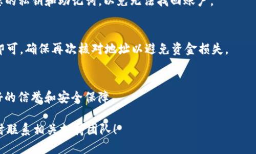   如何通过TPWallet安全便捷地购买DOGToken：全面指南 / 
 guanjianci TPWallet, DOGToken, 加密货币, 购买流程 /guanjianci 

 引言：加密世界的崭新机会 
在当今数字时代，尤其是加密货币的崛起，为投资者和普通用户打开了新的财富大门。DOGToken作为一种新兴的加密货币，吸引了越来越多的关注。若您对这个数字资产感兴趣，并希望通过TPWallet进行购买，本文将提供一份详细而实用的购买指南。

 什么是TPWallet？ 
TPWallet是一个多币种数字钱包，旨在为用户提供安全、便捷的加密货币管理体验。该平台支持多种加密货币的存储、发送和接收，让用户可以高效地进行交易和资产管理。TPWallet不仅界面友好，更具备强大的安全功能，深受全球加密货币爱好者的欢迎。

 DOGToken是什么？ 
DOGToken是一种基于区块链的加密货币，灵感来源于网络文化中的“犬”元素，象征着忠诚和友爱。它的出现不仅是为了满足用户的投资需求，还致力于推动去中心化金融（DeFi）和社区建设。通过DOGToken，用户可以参与各种生态活动，并在不断发展的加密市场中寻求收益。

 如何在TPWallet中购买DOGToken？ 
购买DOGToken的过程可以分为几个简单的步骤。为了确保顺利交易，确保您已下载并注册好TPWallet应用，同时您的设备连接到稳定的网络。

h4 第一步：下载并注册TPWallet /h4
您可以在Android或iOS设备的应用商店中搜索“TPWallet”并下载。安装完成后，打开应用，按照提示完成注册。在此过程中，务必保存好您的私钥和助记词，以确保资产的安全。

h4 第二步：充值您的账户 /h4
在购买DOGToken之前，您需要先为TPWallet充值。您可以通过银行转账或者其他加密货币进行充值。点击“充值”按钮，选择您希望使用的充值方式，然后按照提示完成交易。

h4 第三步：选择DOGToken进行购买 /h4
充值后，您可以在TPWallet的交易栏目中搜索“DOGToken”。找到该币种后，点击进入购买界面。在这里，您可以查看该Token的详细信息，包括当前价格和市场趋势。

h4 第四步：确认购买并完成交易 /h4
当您决定购买时，输入您希望购买的数量，并确认交易。TPWallet会显示相关的交易费用和最终金额。在确认无误后，点击“购买”完成交易。请耐心等待交易处理，并在“资产”栏目中查看您的DOGToken余额。

 交易后：如何管理您的DOGToken？ 
购买DOGToken后，您可以在TPWallet中随时查看和管理您的资产。建议您定期检查市场动态，关注DOGToken的价格波动，以便做出及时的投资决策。

 安全提示：保护您的资产 
在数字资产交易中，安全始终是重中之重。这里有几条建议，可以帮助您更好地保护自己的DOGToken：
ul
  li定期更新您的TPWallet应用，确保使用最新的安全功能。/li
  li不要将私钥或助记词透露给任何人。这是您资金的唯一凭证。/li
  li启用双重认证功能，增强账户安全性。/li
  li在进行任何交易时，请确保您所用的网络是安全的，避免在公共Wi-Fi下进行交易。/li
/ul

 结语：投资的未来在于选择 
通过TPWallet购买DOGToken，您不仅是在创造投资机会，更是在参与一个不断扩张的数字经济体系。投资加密货币需要谨慎和智慧，希望本文的详细指南能够帮助您顺利地完成交易，抓住这一崭新的机会。祝您在未来的市场中取得佳绩！

 FAQ：解答常见疑问 
在购买DOGToken的过程中，用户可能会有一些常见问题。以下是一些针对这些问题的解答：

h4 DOGToken的市场波动大吗？ /h4
如同大多数加密货币，DOGToken的价格也会受到市场情绪、供需关系以及外部环境的影响，因此存在一定的波动性。建议用户在投资前进行充分的市场研究。

h4 如果我忘记了TPWallet的密码怎么办？ /h4
TPWallet通常会提供找回密码的功能。如果您忘记了密码，请按照应用的指导步骤进行找回。同时，务必妥善保存您的私钥和助记词，以免无法找回账户。

h4 如何将DOGToken转到其他平台？ /h4
在TPWallet中，您可以选择将DOGToken发送到其他钱包或交易所。只需输入接收方的地址和转账数量，然后确认即可。确保再次核对地址以避免资金损失。

h4 DOGToken是否能赚取利息？ /h4
一些平台提供狗狗币的质押服务，用户可以通过质押DOGToken来赚取利息。在选择质押平台时，请确保其具备良好的信誉和安全保障。

通过本指南的详细介绍，希望您能在TPWallet上顺利购买DOGToken并有效管理您的投资。如有其他疑问，欢迎随时联系相关支持团队！