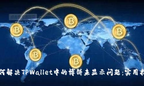 如何解决TPWallet中的博饼未显示问题：实用指南