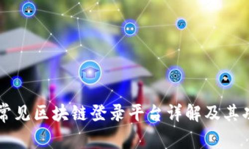 云南省常见区块链登录平台详解及其功能分析