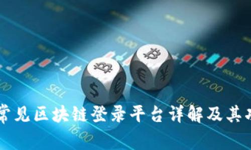 云南省常见区块链登录平台详解及其功能分析