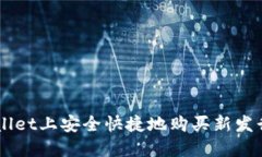 如何在TPWallet上安全快捷地购买新发行