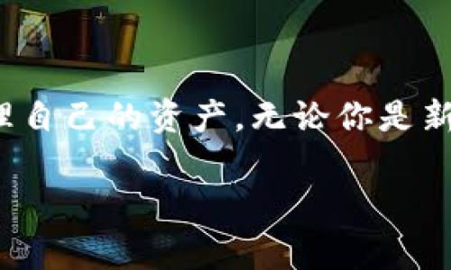 关于TPWallet的使用情况，可以参考以下内容。这将包括TPWallet的功能、使用方法，以及一些常见问题的解答，帮助你更全面地了解这个钱包工具。

TPWallet概述
TPWallet是一款专注于支持多种数字货币和区块链资产的加密钱包。它的设计旨在为用户提供安全、方便、快速的数字资产管理体验。TPWallet不仅支持主流的加密货币如比特币（BTC）和以太坊（ETH），还兼容众多较小的代币，使其成为小型投资者与大户用户的理想选择。

功能与特点
TPWallet具备许多实用功能，包括但不限于：
ul
    listrong多币种支持：/strongTPWallet允许用户管理多种数字资产，方便进行多样化投资。/li
    listrong安全性：/strongTPWallet采用高效的加密技术，确保用户的资产安全不受威胁。/li
    listrong用户友好的界面：/strong直观的用户界面设计，使新手用户也能快速上手。/li
    listrong快速交易：/strongTPWallet支持快速转账与交易，提高用户的使用体验。/li
/ul

如何使用TPWallet？
使用TPWallet的流程非常简单。以下是使用步骤的详细说明：
ol
    listrong下载与安装：/strong用户可以在官方网站或应用商店下载TPWallet应用程序，并按照提示进行安装。/li
    listrong注册与创建账户：/strong打开应用后，用户需进行注册。填写基本信息后，平台将引导用户创建一个安全的密码，并生成账户私钥。要务必保存私钥，丢失后将无法找回账户。/li
    listrong充值与提现：/strong用户可以通过扫描二维码或者复制地址来进行充值。而提现过程与充值相似，输入目标地址并确认后即可完成操作。/li
    listrong进行交易：/strong用户可以在钱包内查看资产，进行交易，或是在内置的交易所进行买卖。/li
/ol

常见问题解答
关于TPWallet的使用，有用户可能会遇到以下常见问题：
h4TPWallet是否支持所有的数字货币？/h4
虽然TPWallet支持众多数字资产，但并不代表所有加密货币都可以使用。建议用户在使用之前先检查支持的币种列表。

h4TPWallet安全吗？/h4
TPWallet采取了多重安全保护措施，例如私钥加密和双重身份验证，帮助用户保护账户安全。但用户自身也应注意，不要分享私钥，定期更新密码等。

h4如何找回丢失的账户？/h4
如果用户忘记密码，但仍保留私钥或助记词，则可以通过这些信息恢复账户。如果丢失了私钥或助记词，账户将无法找回。

h4TPWallet的交易手续费是多少？/h4
TPWallet的交易费用因不同资产、网络情况、和交易方式而异，用户在进行交易时可查看具体费用。

总结：
TPWallet作为一款多功能的数字资产钱包，为广大用户提供了方便快捷的服务。它的用户友好性和安全性使得每一个层次的投资者都能轻松管理自己的资产。无论你是新手还是老手，只需简单的几个步骤即可上手使用。同时，在开始使用之前，用户应仔细阅读相关指南与条款，确保知晓所有使用细则与可能的风险。

希望以上内容能帮助你更好地理解TPWallet，如果有更多疑问或使用上的问题，请持续关注官方渠道和社区支持。