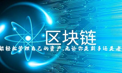 关于TPWallet的使用情况，可以参考以下内容。这将包括TPWallet的功能、使用方法，以及一些常见问题的解答，帮助你更全面地了解这个钱包工具。

TPWallet概述
TPWallet是一款专注于支持多种数字货币和区块链资产的加密钱包。它的设计旨在为用户提供安全、方便、快速的数字资产管理体验。TPWallet不仅支持主流的加密货币如比特币（BTC）和以太坊（ETH），还兼容众多较小的代币，使其成为小型投资者与大户用户的理想选择。

功能与特点
TPWallet具备许多实用功能，包括但不限于：
ul
    listrong多币种支持：/strongTPWallet允许用户管理多种数字资产，方便进行多样化投资。/li
    listrong安全性：/strongTPWallet采用高效的加密技术，确保用户的资产安全不受威胁。/li
    listrong用户友好的界面：/strong直观的用户界面设计，使新手用户也能快速上手。/li
    listrong快速交易：/strongTPWallet支持快速转账与交易，提高用户的使用体验。/li
/ul

如何使用TPWallet？
使用TPWallet的流程非常简单。以下是使用步骤的详细说明：
ol
    listrong下载与安装：/strong用户可以在官方网站或应用商店下载TPWallet应用程序，并按照提示进行安装。/li
    listrong注册与创建账户：/strong打开应用后，用户需进行注册。填写基本信息后，平台将引导用户创建一个安全的密码，并生成账户私钥。要务必保存私钥，丢失后将无法找回账户。/li
    listrong充值与提现：/strong用户可以通过扫描二维码或者复制地址来进行充值。而提现过程与充值相似，输入目标地址并确认后即可完成操作。/li
    listrong进行交易：/strong用户可以在钱包内查看资产，进行交易，或是在内置的交易所进行买卖。/li
/ol

常见问题解答
关于TPWallet的使用，有用户可能会遇到以下常见问题：
h4TPWallet是否支持所有的数字货币？/h4
虽然TPWallet支持众多数字资产，但并不代表所有加密货币都可以使用。建议用户在使用之前先检查支持的币种列表。

h4TPWallet安全吗？/h4
TPWallet采取了多重安全保护措施，例如私钥加密和双重身份验证，帮助用户保护账户安全。但用户自身也应注意，不要分享私钥，定期更新密码等。

h4如何找回丢失的账户？/h4
如果用户忘记密码，但仍保留私钥或助记词，则可以通过这些信息恢复账户。如果丢失了私钥或助记词，账户将无法找回。

h4TPWallet的交易手续费是多少？/h4
TPWallet的交易费用因不同资产、网络情况、和交易方式而异，用户在进行交易时可查看具体费用。

总结：
TPWallet作为一款多功能的数字资产钱包，为广大用户提供了方便快捷的服务。它的用户友好性和安全性使得每一个层次的投资者都能轻松管理自己的资产。无论你是新手还是老手，只需简单的几个步骤即可上手使用。同时，在开始使用之前，用户应仔细阅读相关指南与条款，确保知晓所有使用细则与可能的风险。

希望以上内容能帮助你更好地理解TPWallet，如果有更多疑问或使用上的问题，请持续关注官方渠道和社区支持。