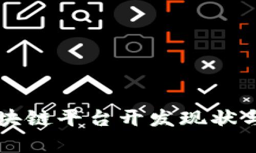 成都的区块链平台开发现状与前景分析