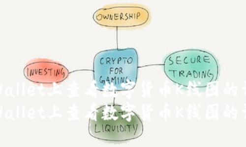 如何在TPWallet上查看数字货币K线图的详细指南  
如何在TPWallet上查看数字货币K线图的详细指南