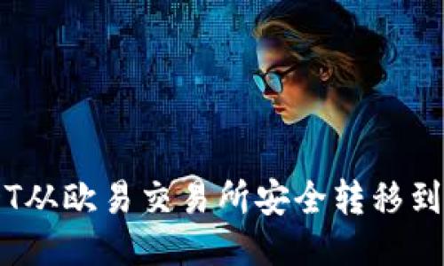 如何将USDT从欧易交易所安全转移到TP Wallet