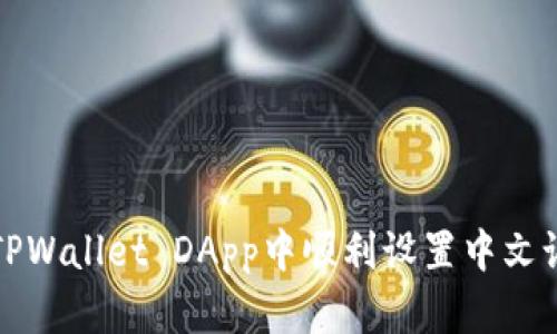 如何在TPWallet DApp中顺利设置中文语言选项