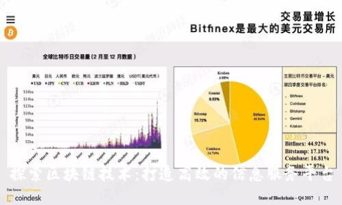 探索区块链技术：打造高效的信息服务平台