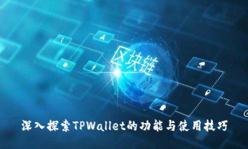 深入探索TPWallet的功能与使用技巧