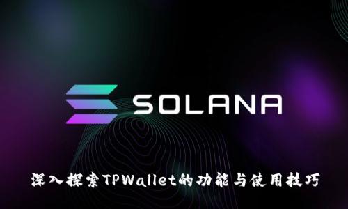 深入探索TPWallet的功能与使用技巧