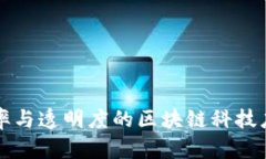 提升业务效率与透明度的区块链科技应