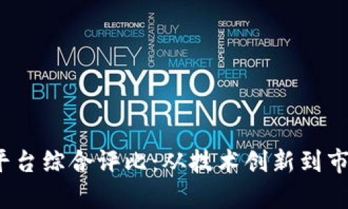 2023年日本区块链平台综合评比：从技术创新到市场影响力的深度分析