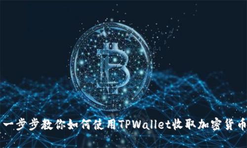 一步步教你如何使用TPWallet收取加密货币