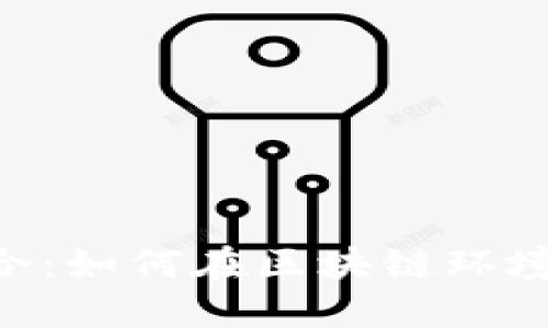 微信与TokenPocket的完美结合：如何在区块链环境中实现更高效的数字资产管理