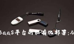 如何高效实现区块链BaaS平台的私有化