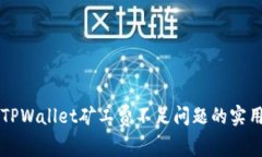 解决TPWallet矿工费不足问题的实用指南