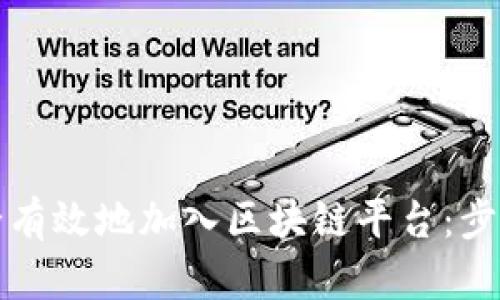 个人如何安全有效地加入区块链平台：步骤与最佳实践