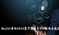 将TP Wallet中的HECO资产转移至BSC链的全