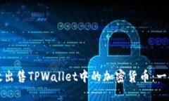如何高效出售TPWallet中的加密货币：一
