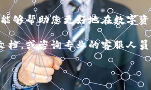 如何将汇旺资金转入TPWallet：详细操作指南

在数字货币日益普及的今天，许多人希望将传统财富转换为虚拟资产，以便更好地参与区块链生态系统。汇旺作为一种流行的资金转移工具，已被广泛使用，很多用户有着将其资金转入TPWallet的需求。那么，如何安全、方便地实现这一操作呢？本文将为您详细介绍所有必要的步骤以及需要注意的事项。

第一步：了解汇旺与TPWallet的基本要求

在进行任何资金转移操作之前，首先需要了解两个平台的基本要求。汇旺允许用户通过多种支付方式进行资金转移，它的操作界面相对友好，支持多种货币。而TPWallet则是一个广受欢迎的数字资产钱包，支持多种加密货币的存储和交易。在使用汇旺将资金转入TPWallet之前，您需要确保自己已注册TPWallet，并获得一个有效的钱包地址。

第二步：准备转账所需的信息

在进行转账之前，请准备好以下信息：
ul
  li您的TPWallet钱包地址/li
  li您希望转入的金额/li
  li汇旺账户的登录信息/li
/ul
确保您复制了正确的钱包地址，以避免在转账过程中出现错误，这可能导致资金的不可逆转损失。

第三步：通过汇旺进行资金转移

登录您的汇旺账户，按照以下步骤进行资金转入TPWallet：
ol
  li在汇旺首页，选择“转账”或“汇款”功能。/li
  li输入TPWallet的地址，确保地址准确无误。此时仍建议多次核对，确保没有任何错别字。/li
  li选择要转账的金额，确认您账户中的余额足够进行交易。/li
  li选择适当的交易方式，可能包括银行转账、信用卡支付或其他电子支付方式。/li
  li确认所有信息无误后，提交转账请求。/li
/ol

第四步：确认交易状态

在转账请求提交后，您将进入确认页面，系统可能会提示您记录下交易编号。在一定时间内，您可以凭借该编号查询交易状态。同时，您可以在TPWallet账户中查看是否已成功接收到相应资金。请注意，转账时间可能因所选支付方式而异，从几分钟到几个小时不等。

第五步：安全与风险管理

在进行在线资金转移时，安全至关重要。请考虑以下建议以保护您的资金：
ul
  li确保使用的是官方网站，避免钓鱼网站。/li
  li启用双重身份验证，进一步增强账户安全。/li
  li在进行大额转账时，可以考虑分批进行，降低风险。/li
  li定期检查账户交易记录，及时发现异常活动。/li
/ul

第六步：常见问题解答

在资金转移过程中，用户可能面临一些常见问题，以下是一些解答：
ul
  listrong转账失败怎么办？/strong：如果转账未能成功，首先检查您输入的信息是否准确。若确认无误，联系汇旺客服进行咨询。/li
  listrong资金什么时候到账？/strong：转账时间因支付方式不同而异，通常情况下，银行转账较慢，电子支付方式较快。/li
  listrong是否需要支付手续费？/strong：根据您选择的支付方式，可能会有相关手续费，具体情况建议查询汇旺的收费政策。/li
/ul

总结

通过以上步骤，您应该能够顺利将汇旺的资金转入TPWallet。随着数字货币的快速发展，越来越多的人意识到其中的投资潜力。了解如何灵活运用这些工具，能够帮助您更好地在数字资产世界中立足。无论是出于投资、交易还是收藏的需要，将传统资金转入数字钱包都是一项重要的技能。

希望您在转账过程中顺利如愿，享受数字货币带来的便利与优势。同时，如果有其他疑问或需要进一步了解的内容，请随时评估汇旺和TPWallet的官方帮助文档，或咨询专业的客服人员。祝您在数字资产交易中一帆风顺！

汇旺, TPWallet, 资金转移, 数字货币/guanjianci