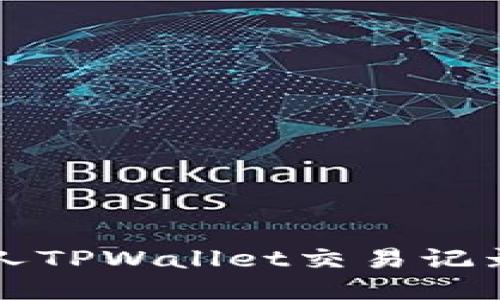 如何查询他人TPWallet交易记录的详细指南