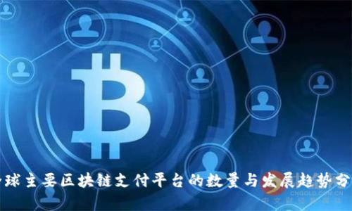 全球主要区块链支付平台的数量与发展趋势分析